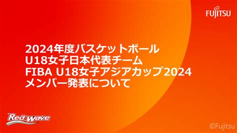 2024年度男子U18日本代表チーム「FIBA U18 アジアカップ 2024 .